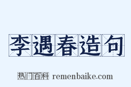 李遇春造句是什么意思的图片